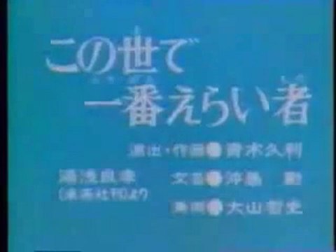 0339 この世で一番えらい者