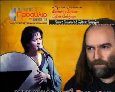 Μουσικό Προαύλιο στο Badminton-Μπάμπης Στόκας, Λιζέτα Καλημέρη