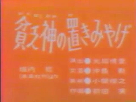 0345 貧乏神の置きみやげ