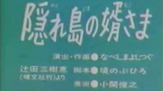 0337 隠れ島の婿さま