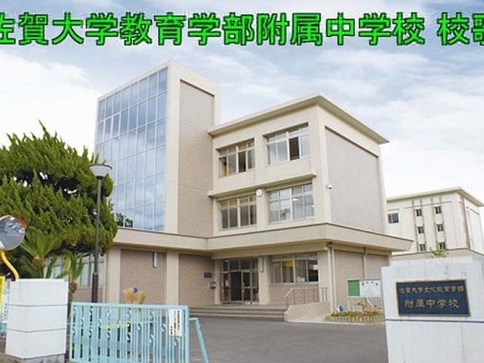 佐賀大学教育学部附属中学校校歌- 男子パート