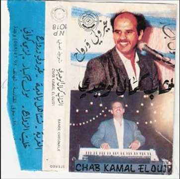 cheb kamal el oujdi zid serbi ya moul lbar