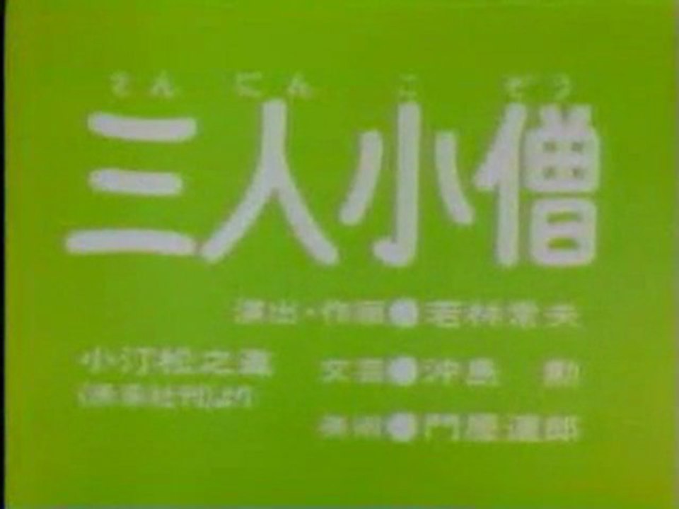 0351 三人小僧