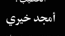 خطبة أمجد 2 9 2011