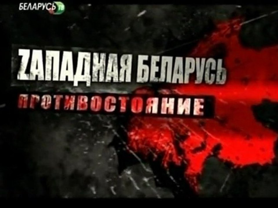 Zapadnaja.Belarus.(1.chast.iz.2).Protivostojanie.2009.DivX.TVRip.coward