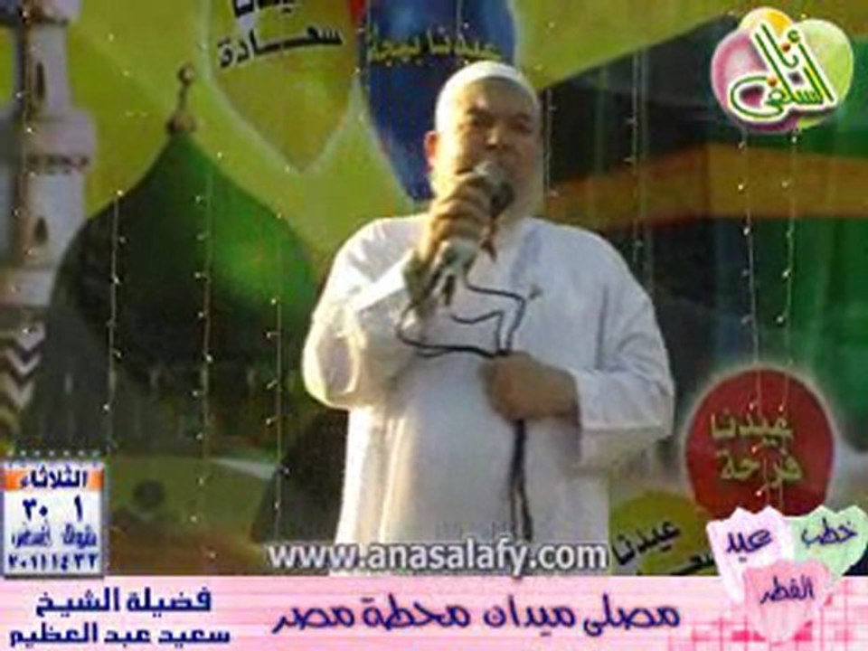 خطبة عيد الفطر لعام 1432 هـ للشيخ د_ سعيد عبدال...