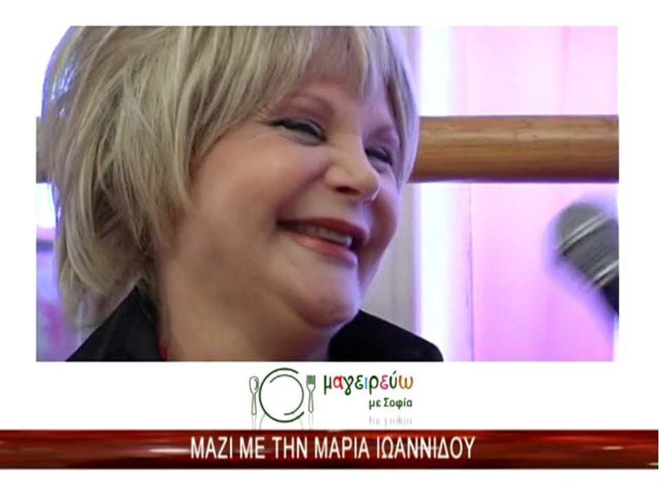 Μαγειρέυω με Σοφία - Μαρία Ιωαννίδου