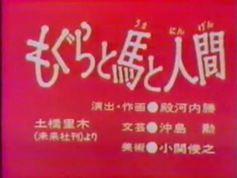 0360 もぐらと馬と人間