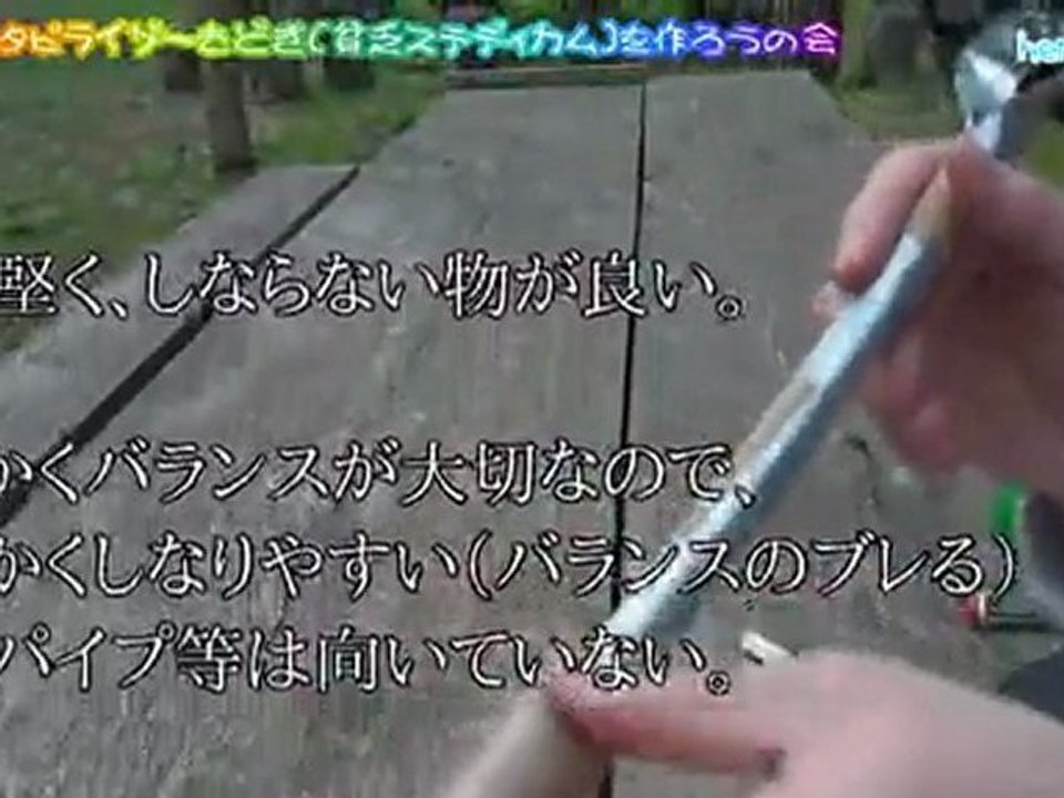 ビデオスタビライザーもどきを作ろう