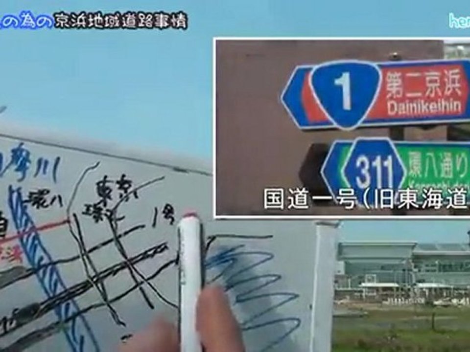 新東京人の為の京浜地域道路事情