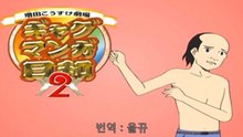 개그 만화 보기 좋은 날 2기 8화