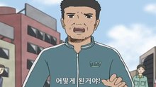 개그 만화 보기 좋은 날 1기 11화