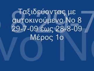 South Europe trip (2009), Part 01