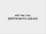 law wiki Wiki law ΕΜΠΡΑΓΜΑΤΟ ΑΣΤΙΚΟΣ