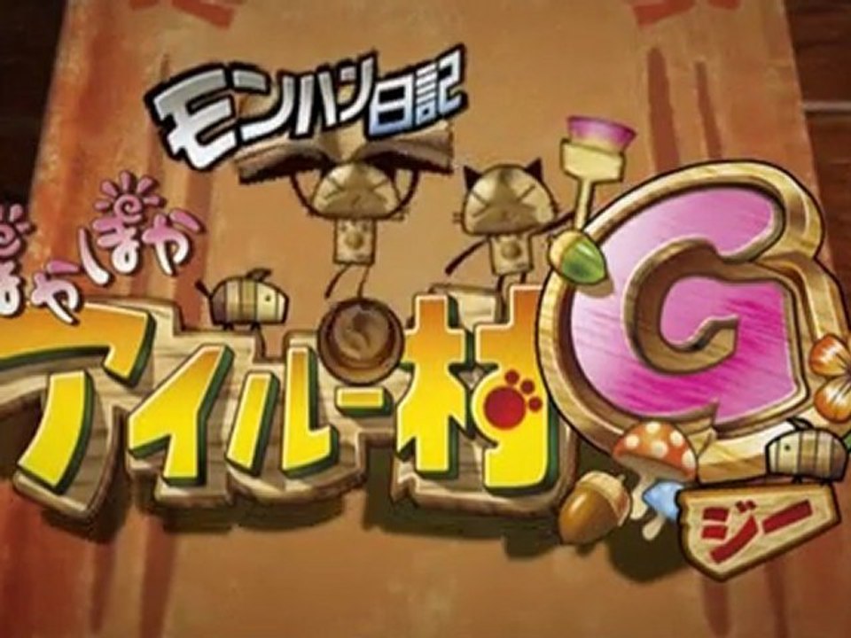 モンハン日記　ぽかぽかアイルー村 G PV Vol.2