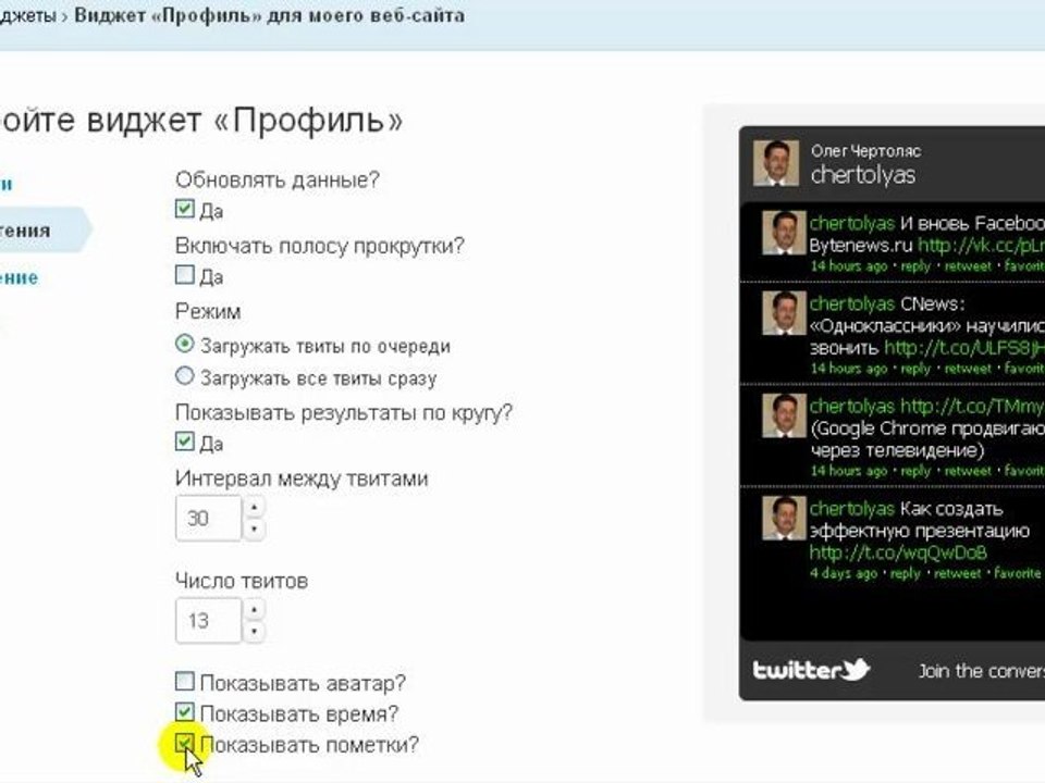 Как установить виджет Лента Твиттер