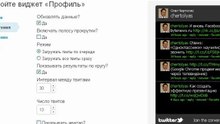 Как установить виджет Лента Твиттер