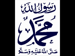 DITES MOHAMED ET NON MAHOMET (PAIX ET BENEDICTION SUR LUI)