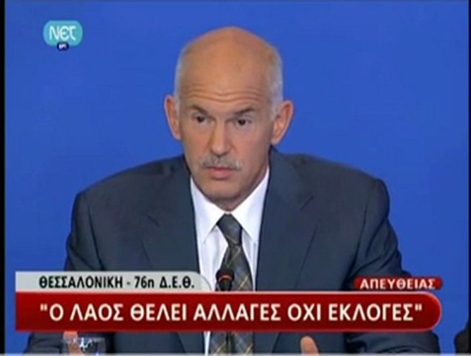 ΓΙΩΡΓΟΣ ΠΑΠΑΝΔΡΕΟΥ ΟΜΙΛΙΑ ΔΕΘ ΟΧΙ ΕΚΛΟΓΕΣ