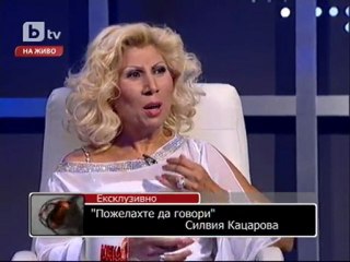 Пожелахте да говори Силвия Кацарова