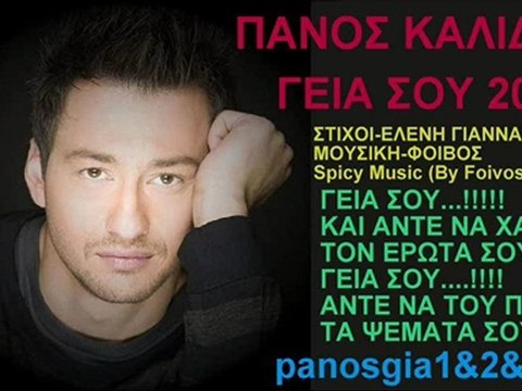 Πάνος Καλίδης Γεια Σου 2011 New(Νεο Τραγουδι)Promo Song