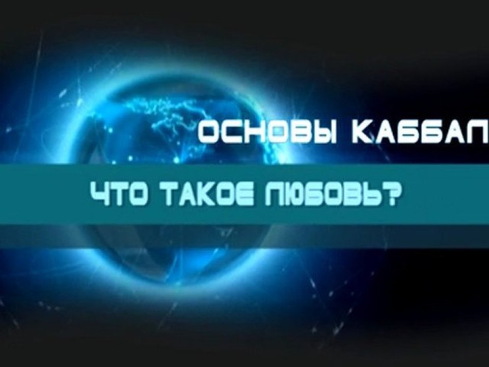 Что такое любовь?
