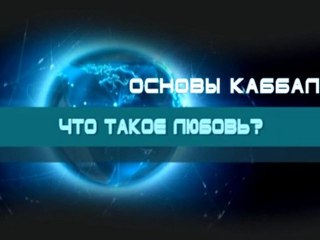 Что такое любовь?