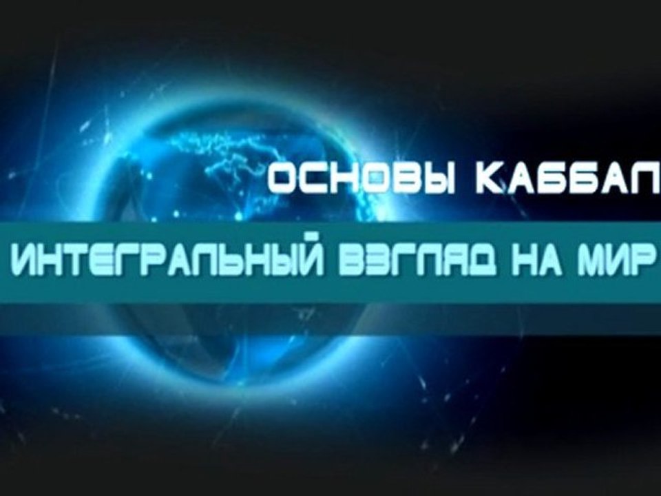 Интегральный взгляд на мир