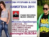 Αντιγόνη Ψυχράμη & Oge Χαμογέλα 2011 New(Νεο Τραγουδι) Promo Song