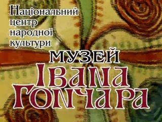 НЦНК "Музей Івана Гончара", рекламний кліп "СОНЦЕ" (Ivan Honchar Museum, promotional video "SUN")