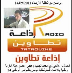 اذاعة تطاوين : مع الطلبة : استضافة محمد نجيب وهيبي