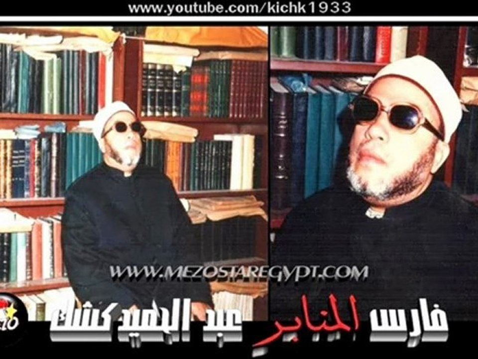 الشيخ كشك والقذافي