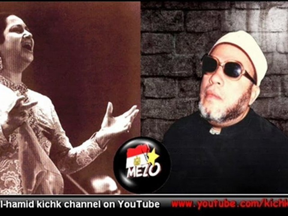 الشيخ كشك وام كلثوم
