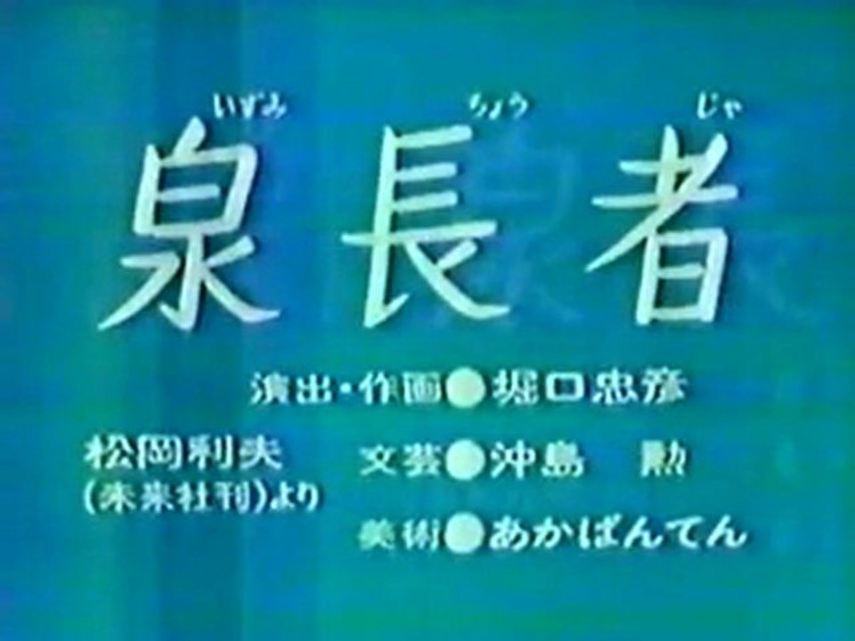 0378 泉長者