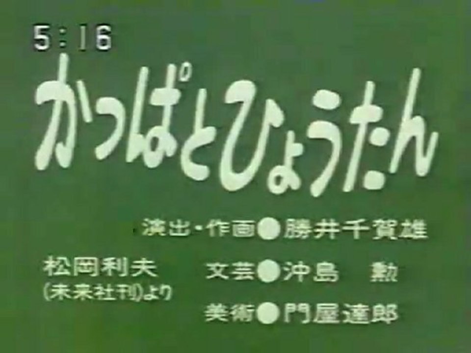 0390 かっぱとひょうたん