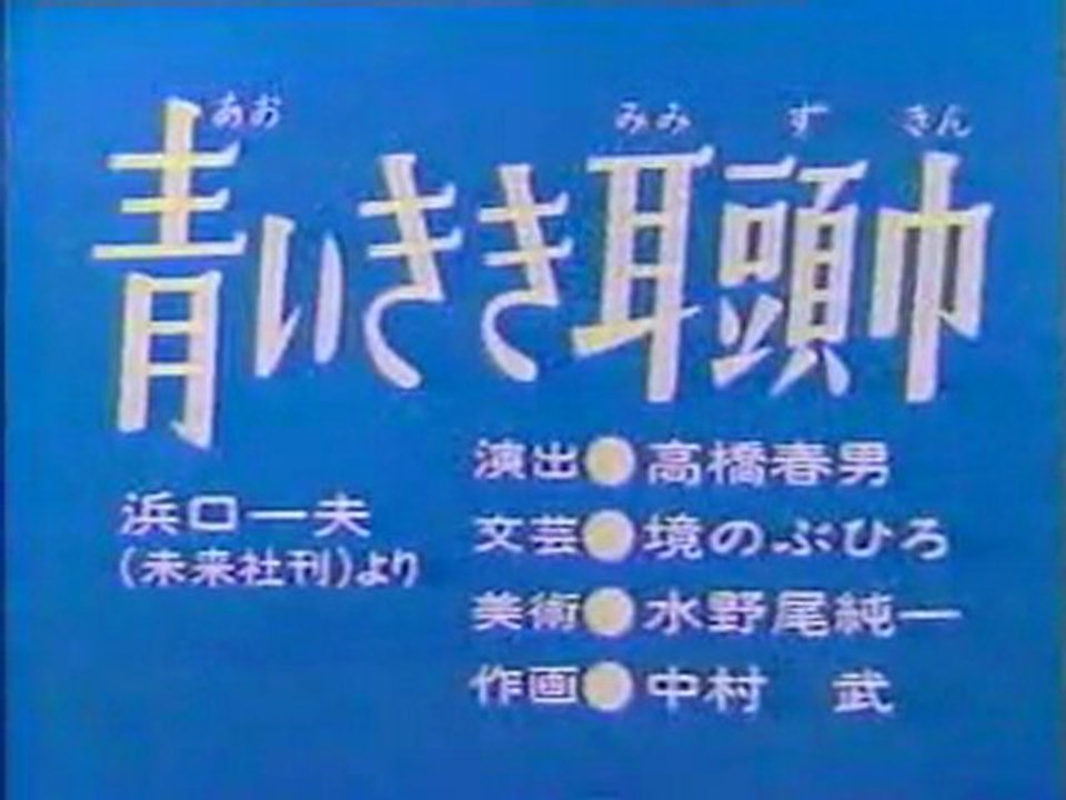 0388 青いきき耳頭巾