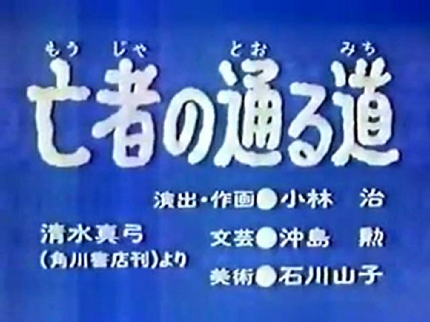 0397 亡者の通る道 動画 Dailymotion