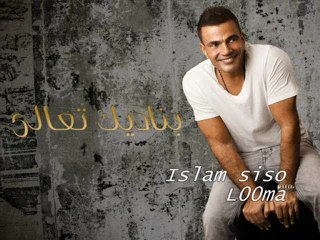 Amr Diab.Bnadek.T3ala عمرو دياب بناديك تعالى 2011