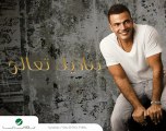 عمرو دياب بناديك تعالي 2011 من ألبومه القادم