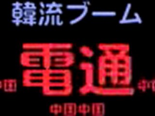 「韓流ブーム」は油断のならない電通だった！