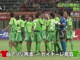 がんばれガイナーレ　ロアッソ熊本に敗れる