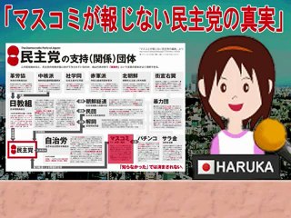 マスコミが報道しない民主党の実態