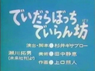 0423 でいだらぼっちでいらん坊