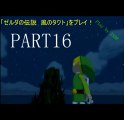 「ゼルダの伝説　風のタクト」をプレイ！　PART16