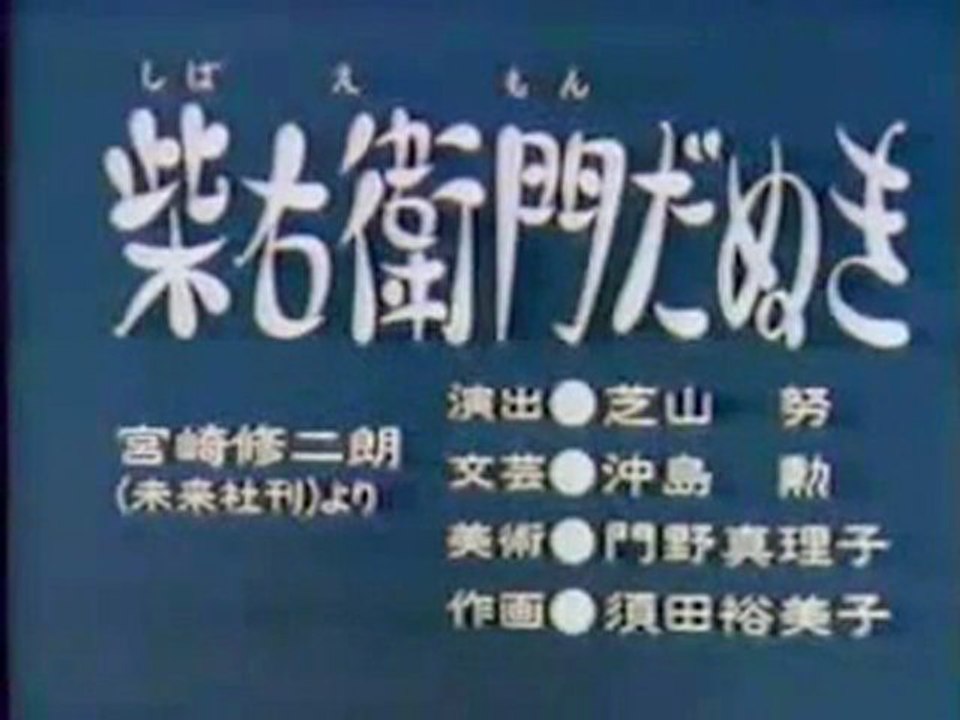 0437 柴右衛門だぬき