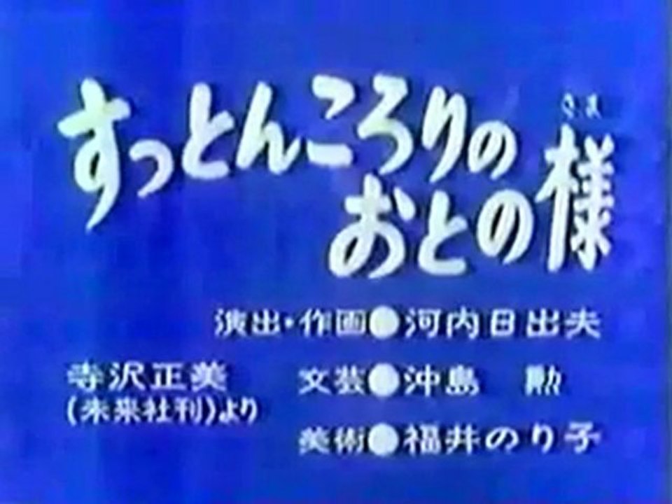 0440 すっとんころりのおとの様