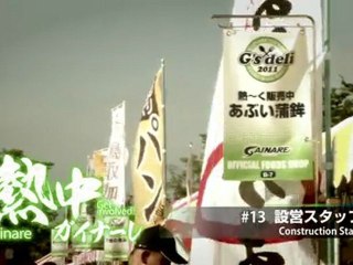 熱中ガイナーレ　＃１３ 設営スタッフ