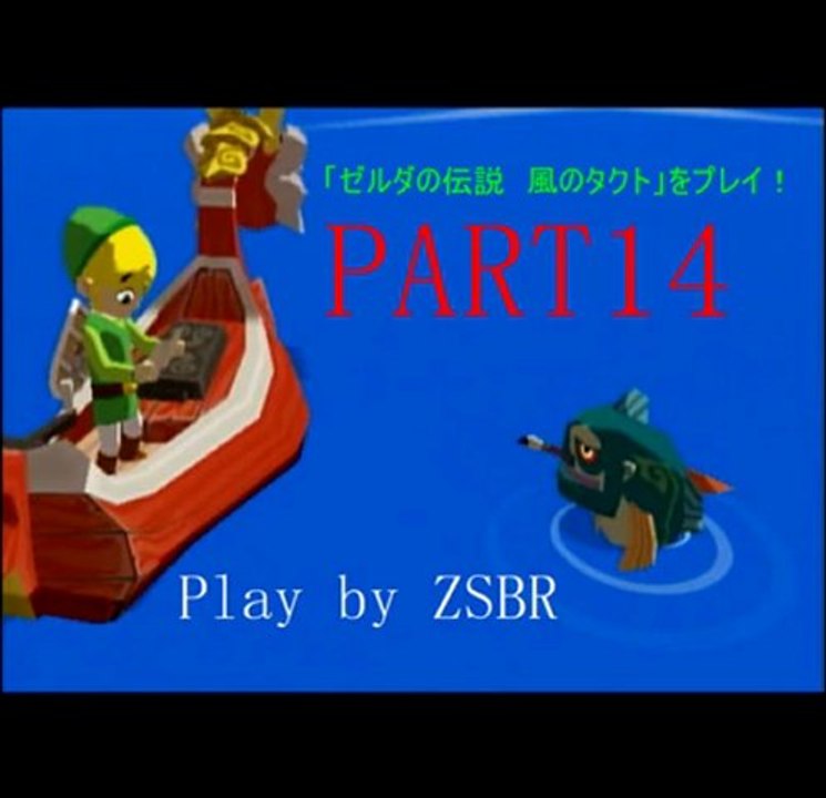 「ゼルダの伝説　風のタクト」をプレイ！　PART14