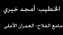 خطبة جمعة أمجد 23 9 2011