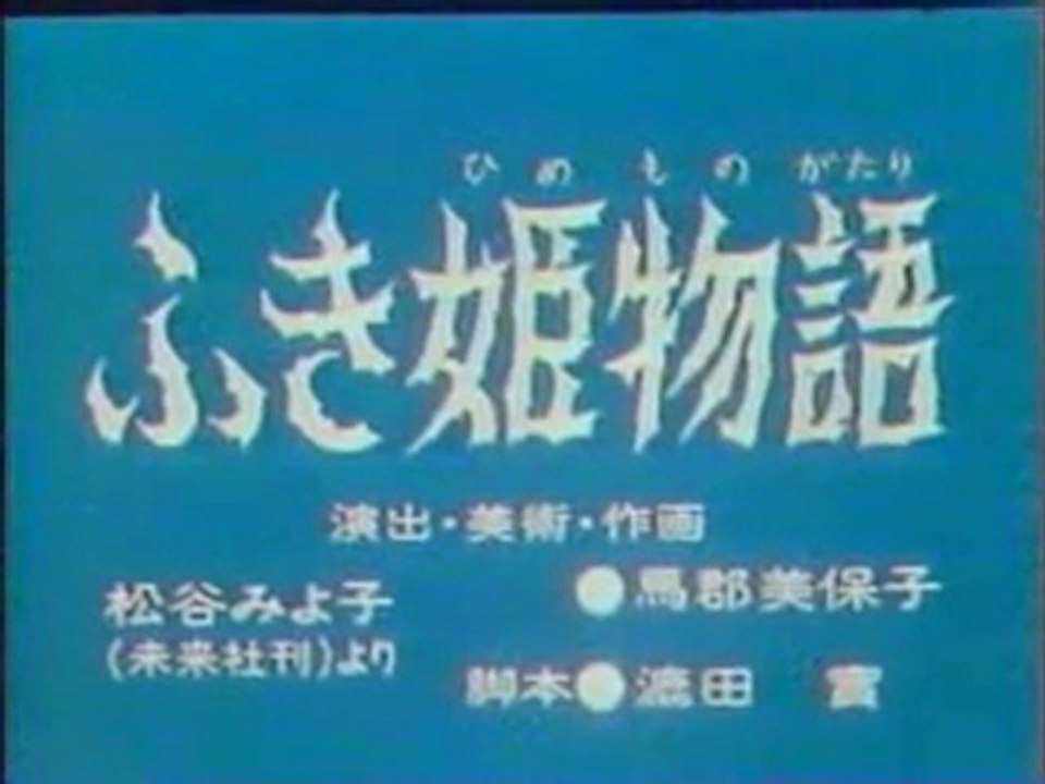 0448 ふき姫物語